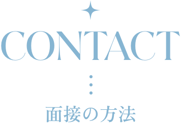 面接の方法