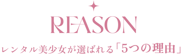 レンタル美少女が選ばれる5つの理由