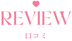 -口コミ